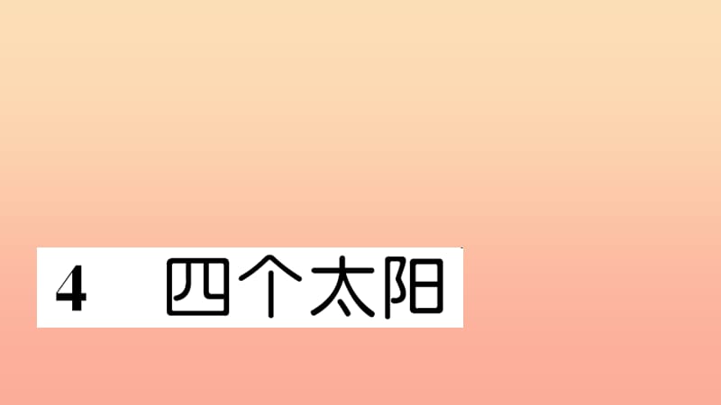 一年级语文下册课文14四个太阳习题课件新人教版.ppt_第1页