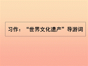 四年級語文上冊 習(xí)作五 世界遺產(chǎn)作文課件1 新人教版.ppt