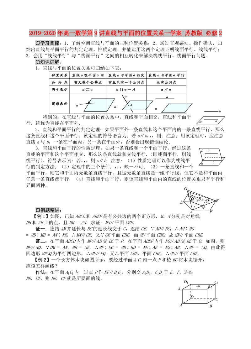 2019-2020年高一数学第9讲直线与平面的位置关系一学案 苏教版 必修2.doc_第1页