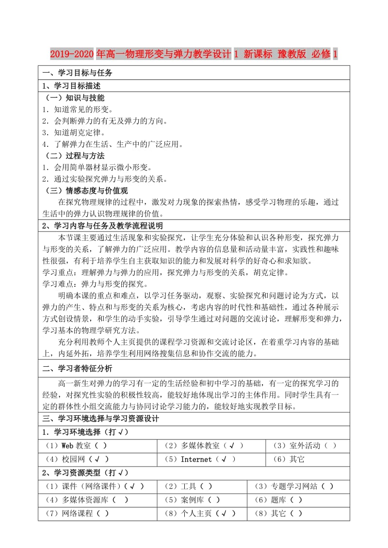 2019-2020年高一物理形变与弹力教学设计1 新课标 豫教版 必修1.doc_第1页