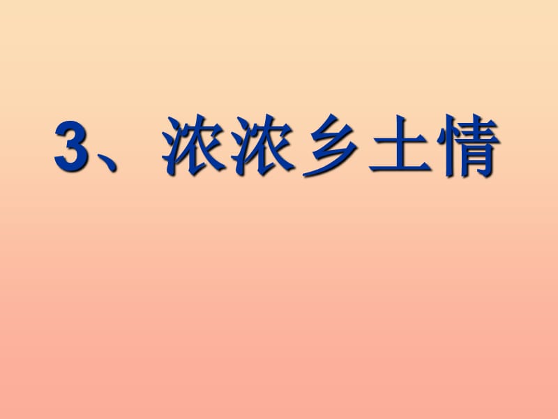 四年级品德与社会下册 第一单元 一方水土养一方人 3浓浓乡土情课件 新人教版.ppt_第1页