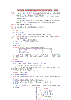 2019-2020年高中數(shù)學(xué)《對數(shù)函數(shù)》教案26 新人教A版必修1.doc