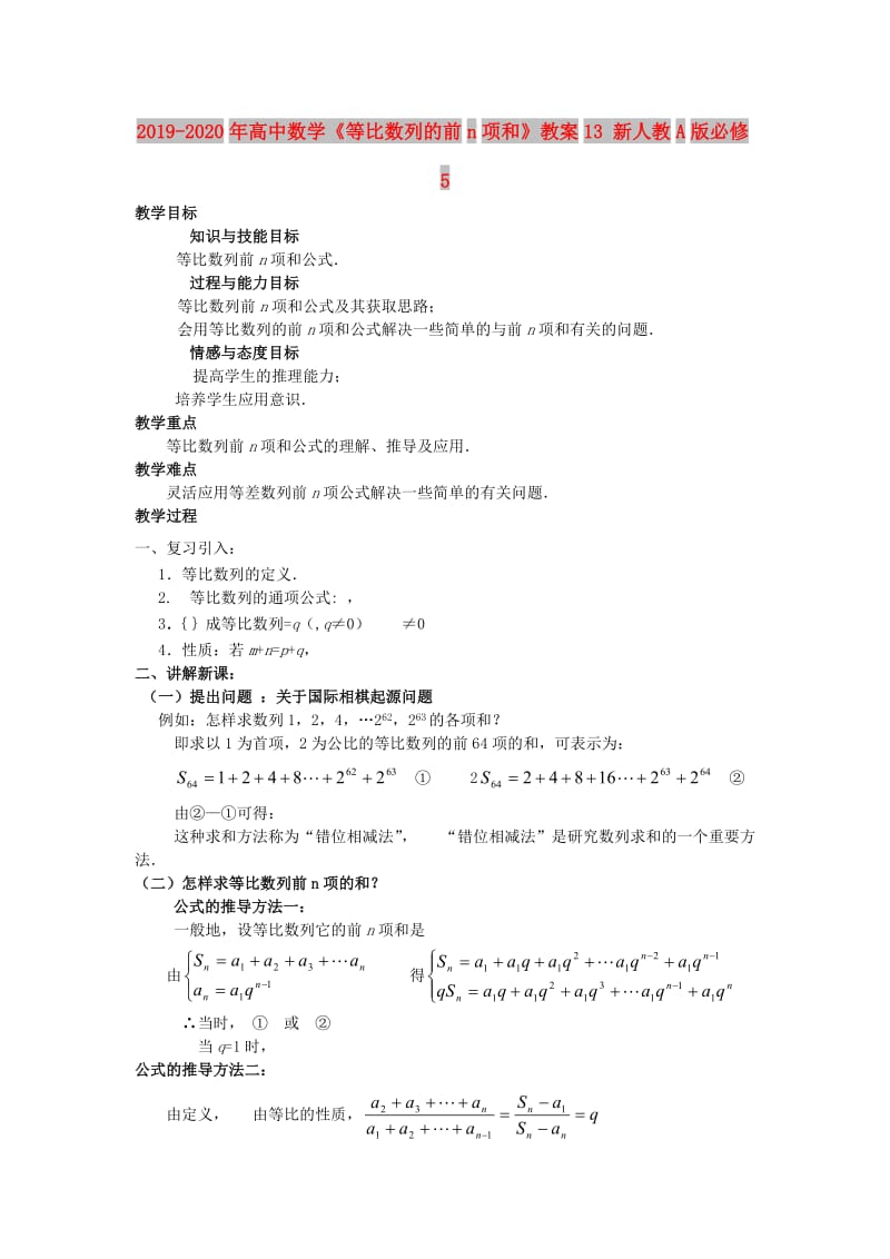 2019-2020年高中数学《等比数列的前n项和》教案13 新人教A版必修5.doc_第1页