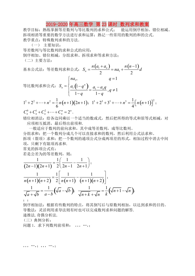 2019-2020年高三数学 第23课时 数列求和教案 .doc_第1页