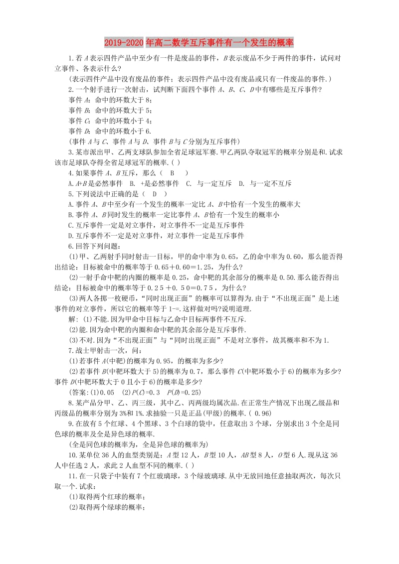 2019-2020年高二数学互斥事件有一个发生的概率.doc_第1页