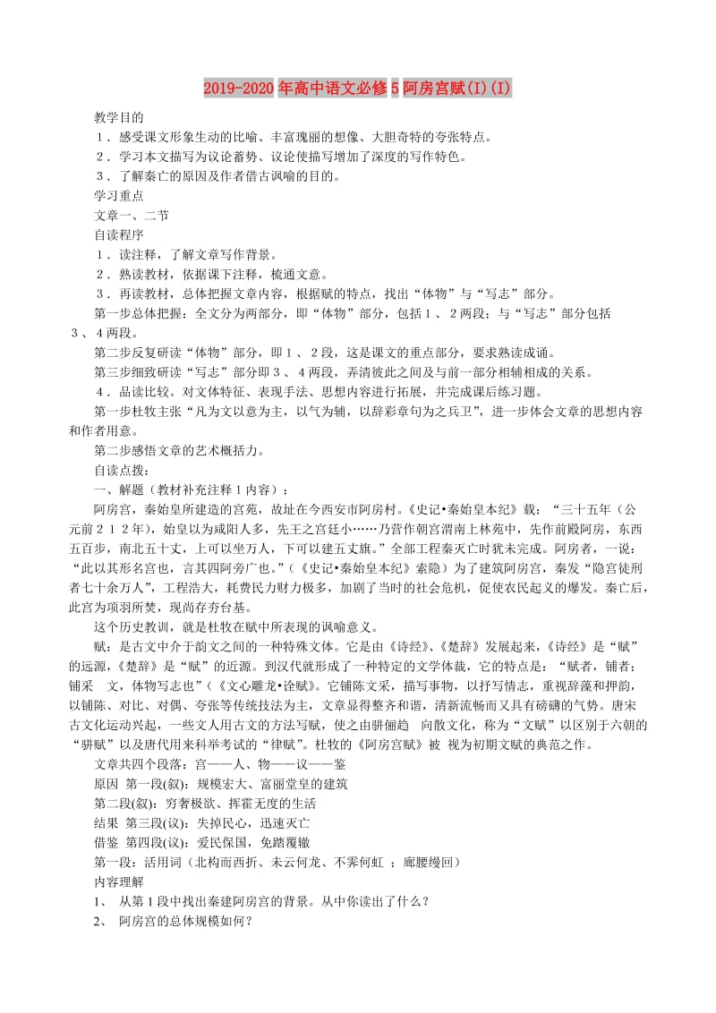 2019-2020年高中语文必修5阿房宫赋(I)(I).doc_第1页