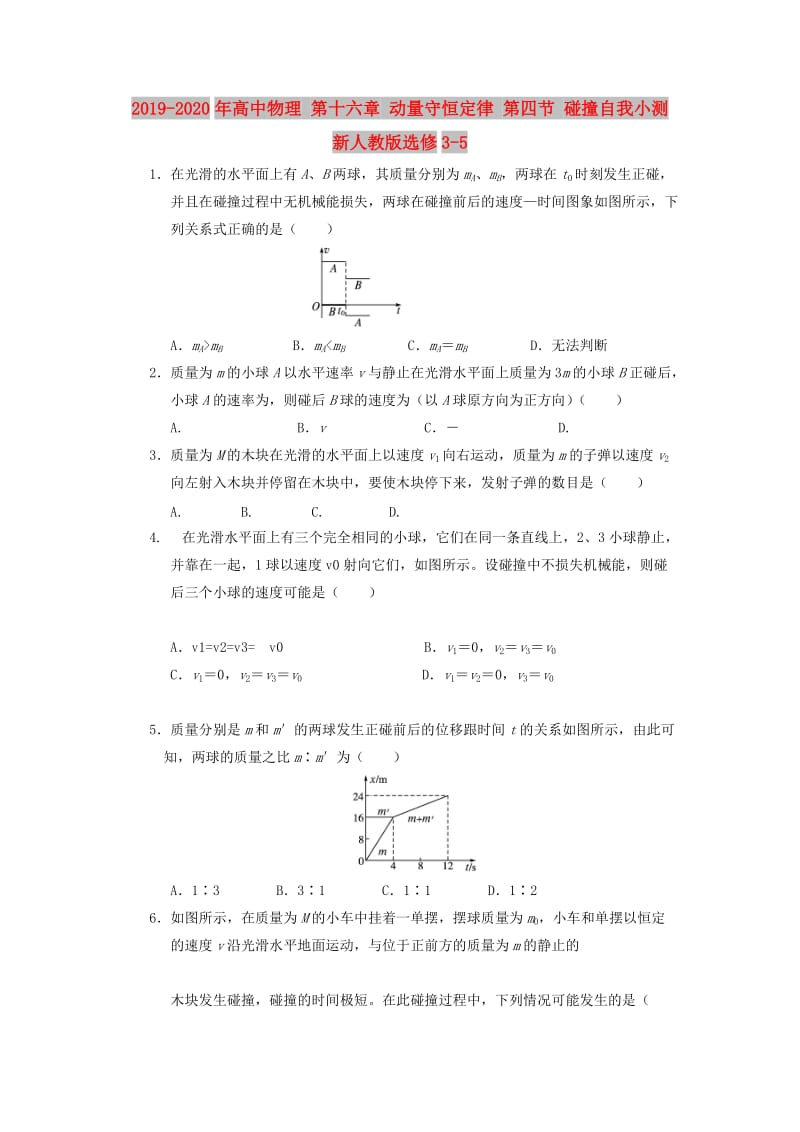 2019-2020年高中物理 第十六章 动量守恒定律 第四节 碰撞自我小测 新人教版选修3-5.doc_第1页