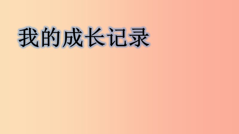 一年级道德与法治下册 第14课《我的成长记录》课件1 未来版.ppt_第1页