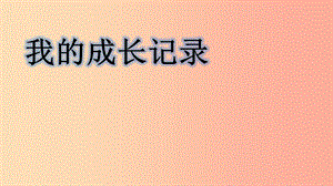 一年級道德與法治下冊 第14課《我的成長記錄》課件1 未來版.ppt