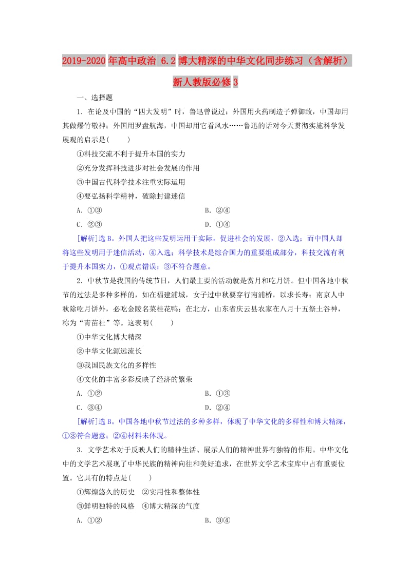 2019-2020年高中政治 6.2博大精深的中华文化同步练习（含解析）新人教版必修3.doc_第1页