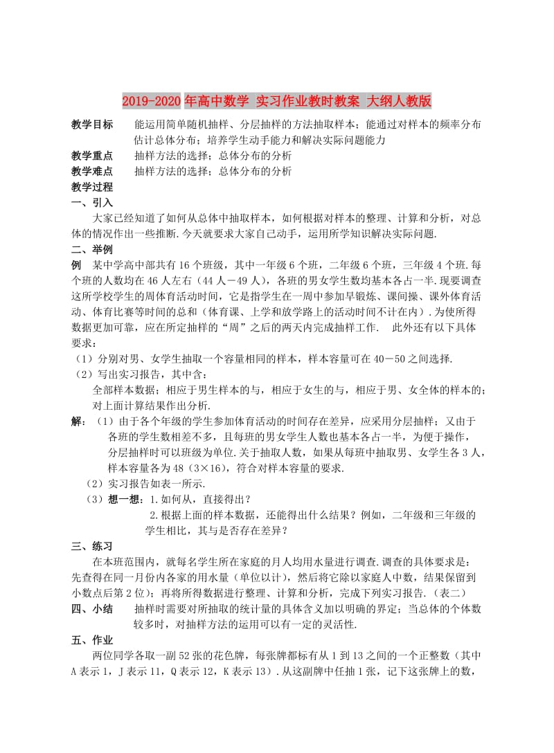 2019-2020年高中数学 实习作业教时教案 大纲人教版.doc_第1页