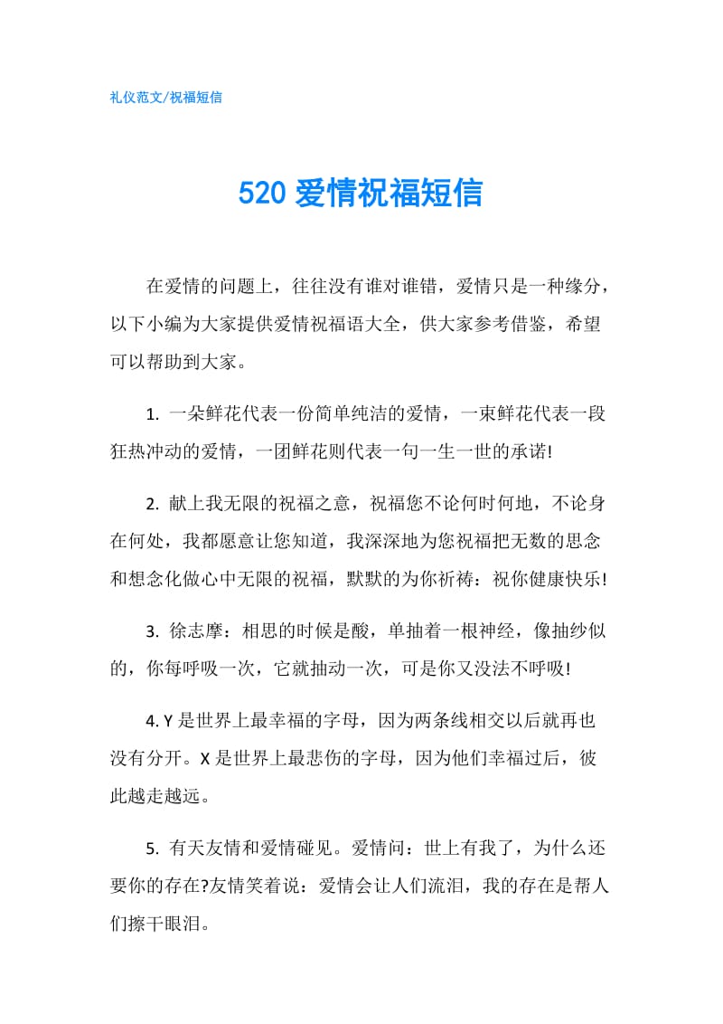 520爱情祝福短信.doc_第1页