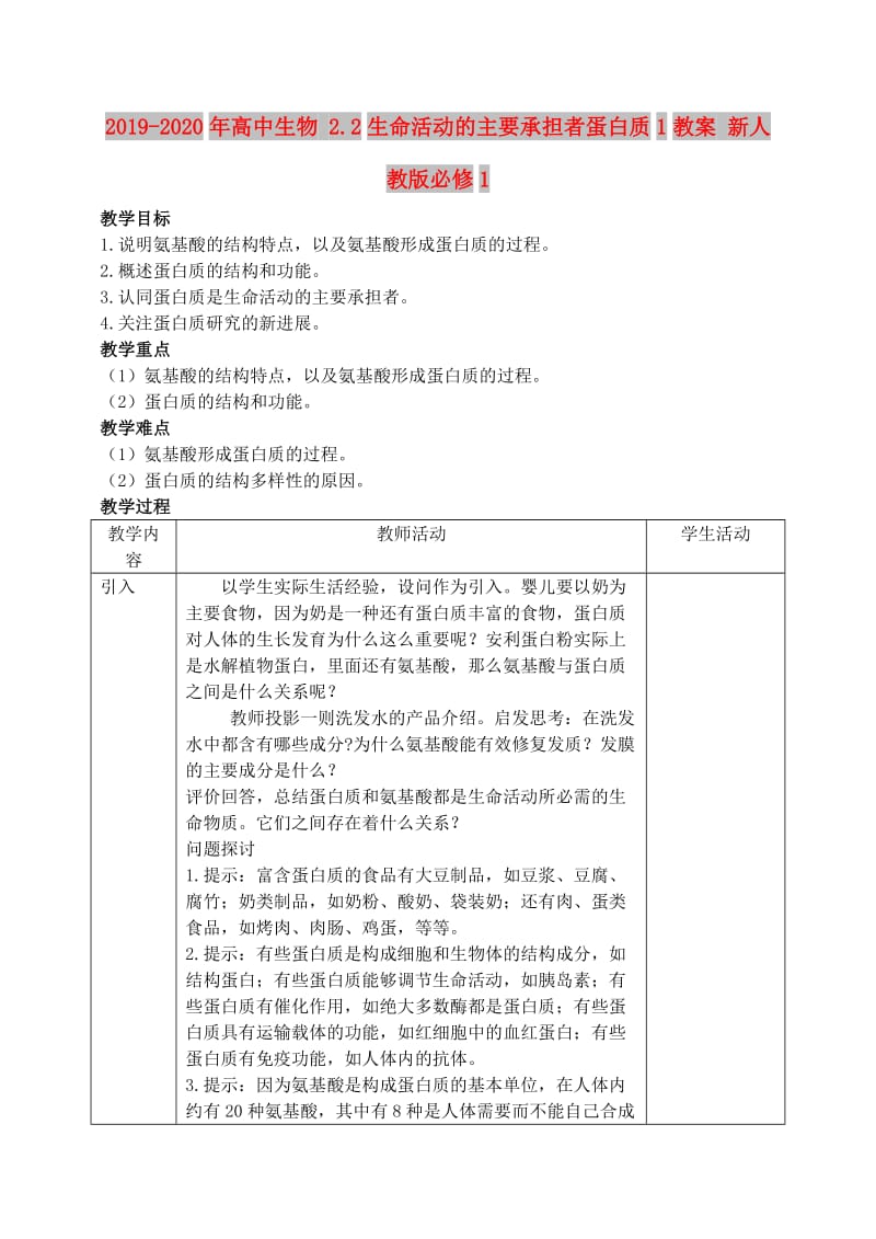 2019-2020年高中生物 2.2生命活动的主要承担者蛋白质1教案 新人教版必修1.doc_第1页