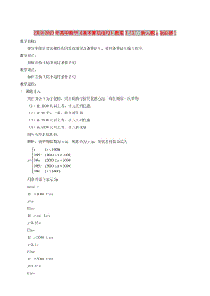 2019-2020年高中數(shù)學(xué)《基本算法語句》教案1（2） 新人教A版必修3.doc