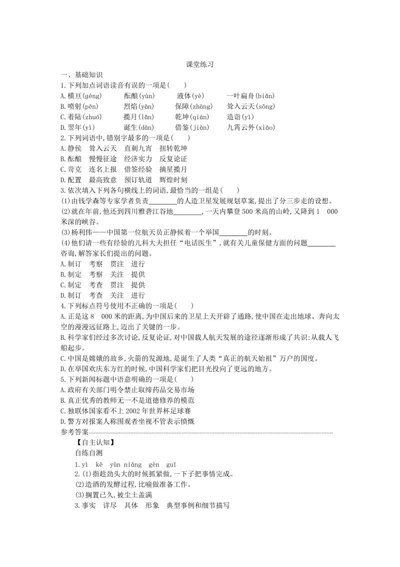 2019-2020年高中语文 第四单元 第十二课 飞向太空的航程同步练习 新人教版必修1.doc_第2页