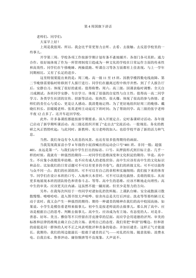 第4周国旗下讲话.doc_第1页