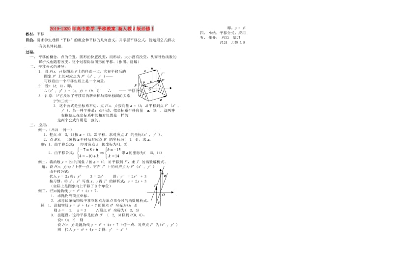 2019-2020年高中数学 平移教案 新人教A版必修1.doc_第1页