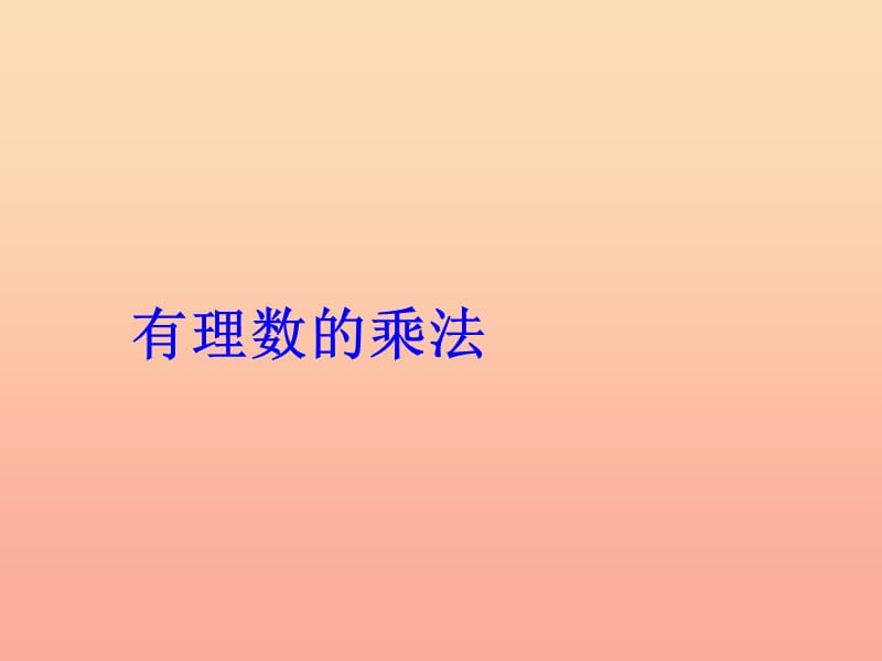 六年级数学上册 2.7 有理数的乘法课件 鲁教版五四制.ppt_第1页