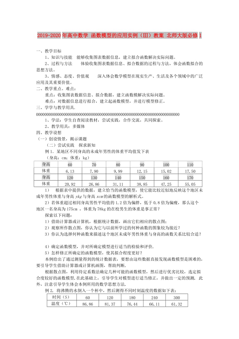 2019-2020年高中数学 函数模型的应用实例（Ⅲ）教案 北师大版必修1.doc_第1页