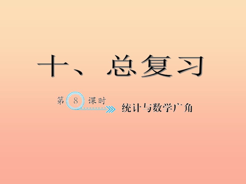 四年级数学下册 10 总复习 统计与数学广角习题课件 新人教版.ppt_第1页