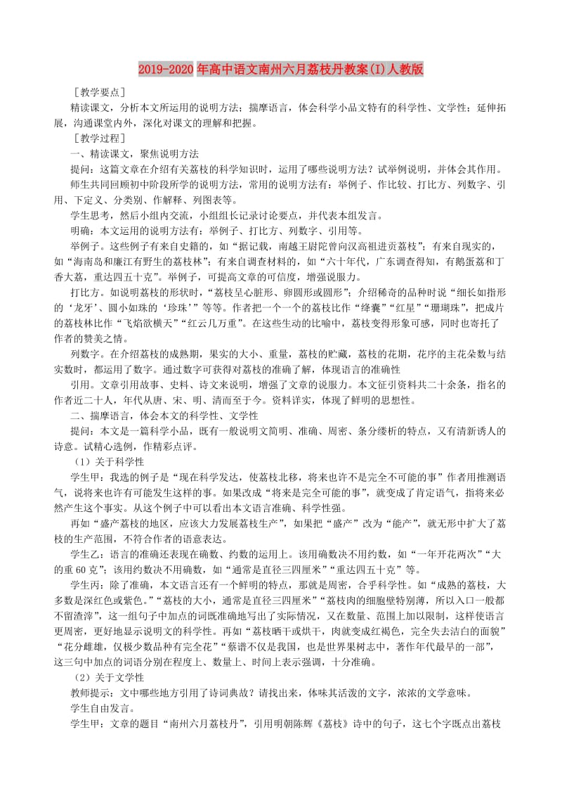 2019-2020年高中语文南州六月荔枝丹教案(I)人教版.doc_第1页