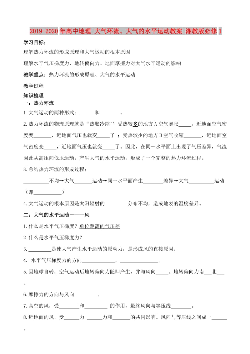 2019-2020年高中地理 大气环流、大气的水平运动教案 湘教版必修1.doc_第1页