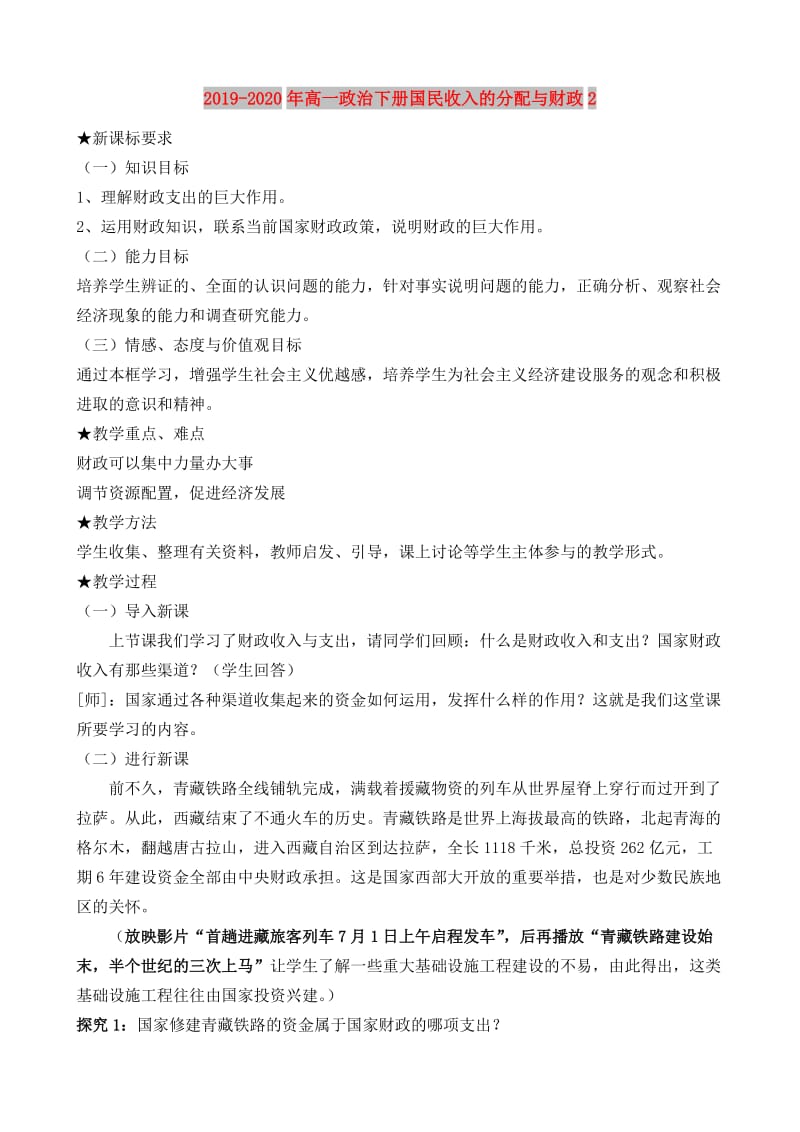 2019-2020年高一政治下册国民收入的分配与财政2.doc_第1页