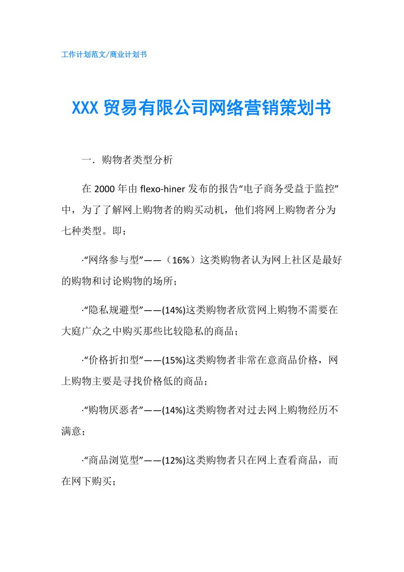 XXX贸易有限公司网络营销策划书.doc_第1页