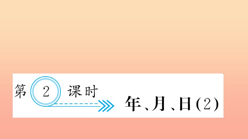 三年级数学下册六年月日第2课时年月日习题课件2新人教版.ppt_第1页