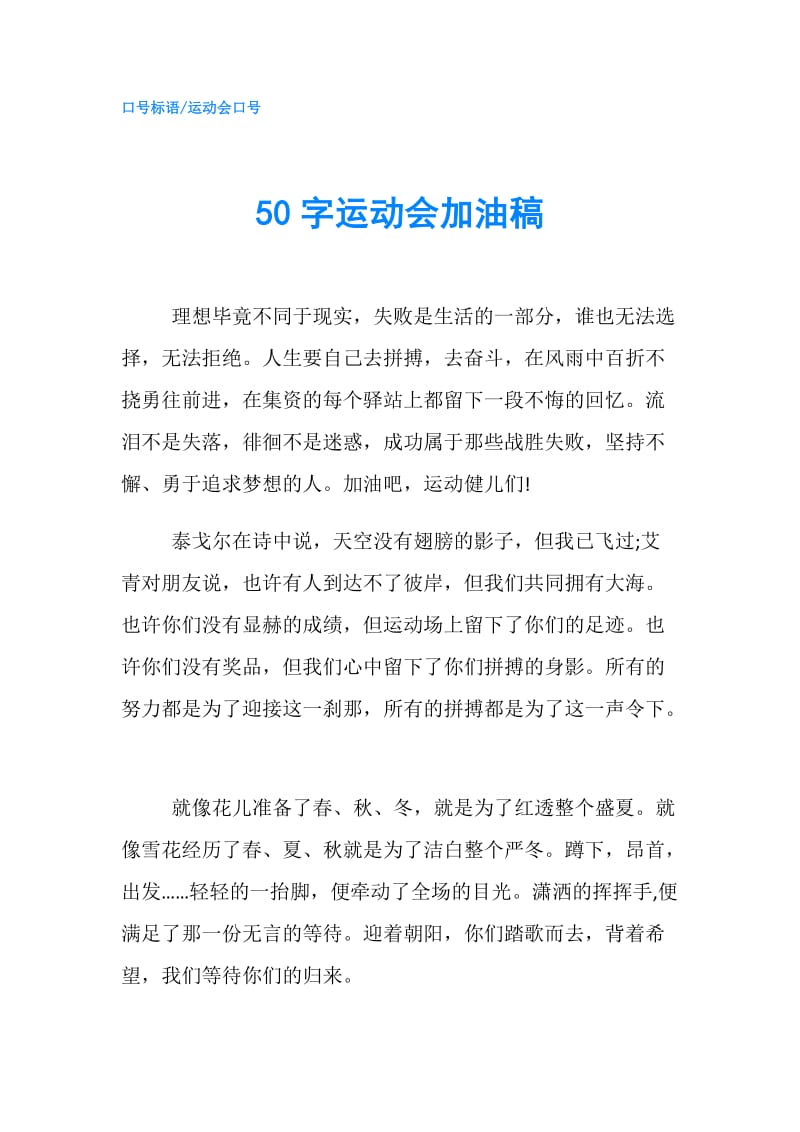 50字运动会加油稿.doc_第1页