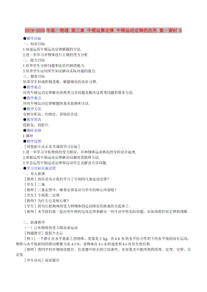 2019-2020年高一物理 第三章 牛頓運(yùn)算定律 牛頓運(yùn)動(dòng)定律的應(yīng)用 第一課時(shí) 6.doc