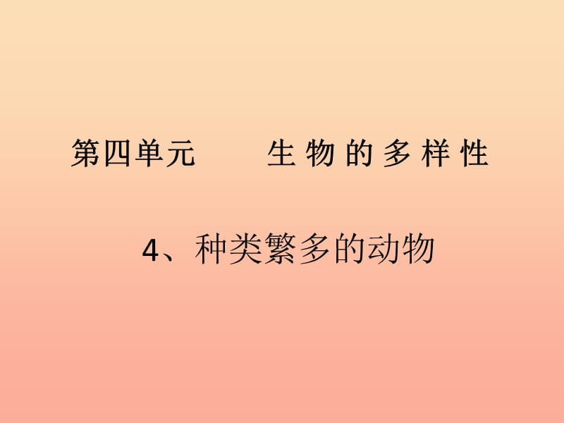 六年级科学上册 4.4 种类繁多的动物课件1 教科版.ppt_第1页