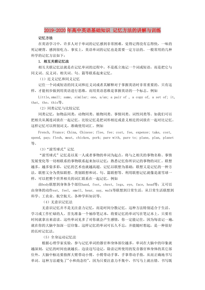 2019-2020年高中英语基础知识 记忆方法的讲解与训练.doc_第1页