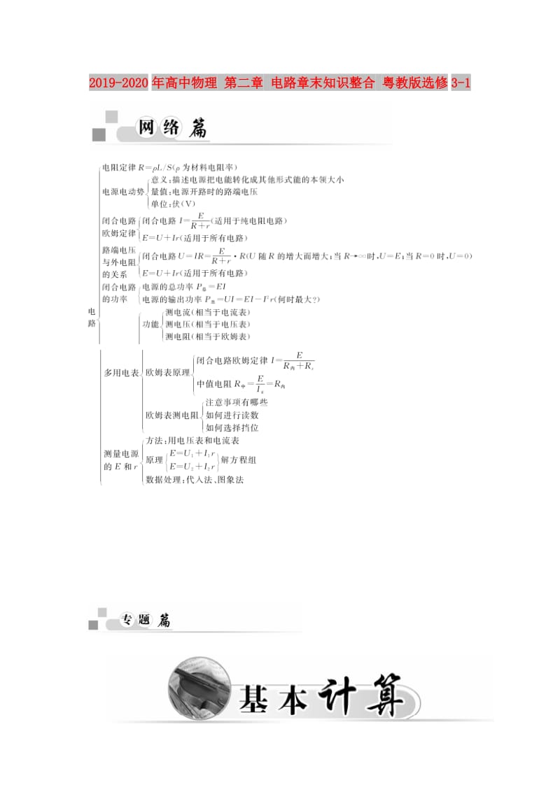 2019-2020年高中物理 第二章 电路章末知识整合 粤教版选修3-1.doc_第1页