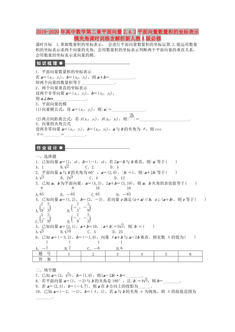 2019-2020年高中数学第二章平面向量2.4.2平面向量数量积的坐标表示模夹角课时训练含解析新人教A版必修.doc_第1页