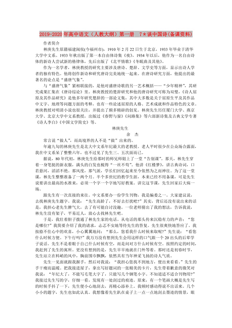 2019-2020年高中语文（人教大纲）第一册 7＊谈中国诗(备课资料).doc_第1页