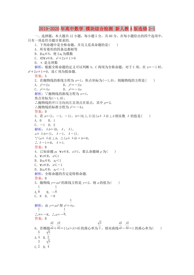 2019-2020年高中数学 模块综合检测 新人教A版选修2-1.doc_第1页