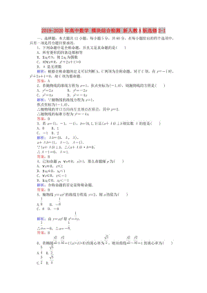 2019-2020年高中數(shù)學 模塊綜合檢測 新人教A版選修2-1.doc