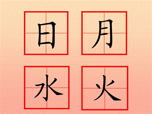 一年級(jí)語(yǔ)文上冊(cè) 識(shí)字（一）4 日月水火課件3 新人教版.ppt