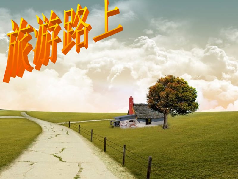 一年级音乐上册第11课旅游路上课件1湘艺版.ppt_第1页