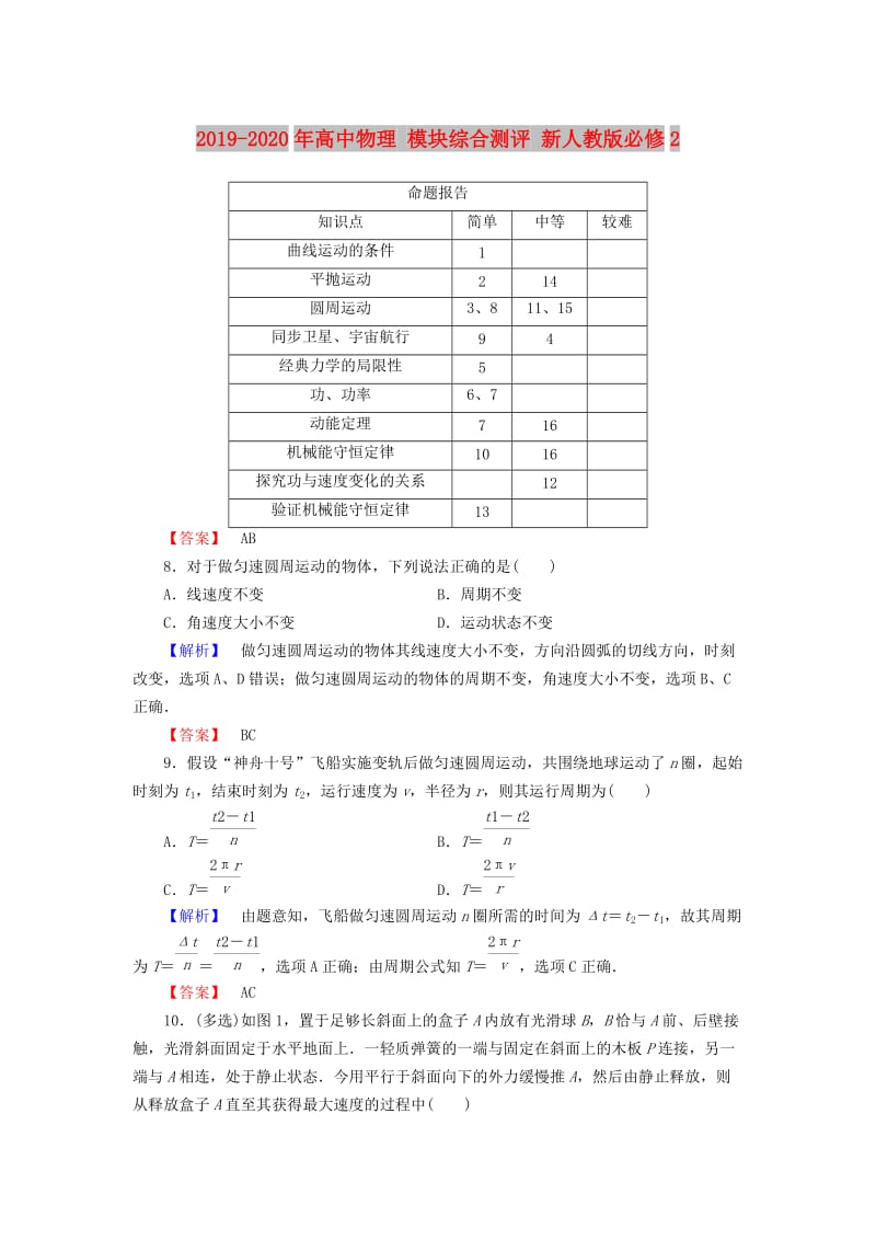 2019-2020年高中物理 模块综合测评 新人教版必修2.doc_第1页