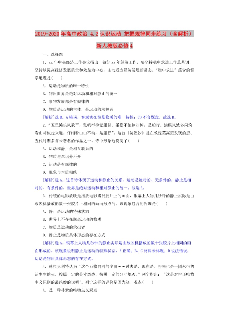 2019-2020年高中政治 4.2认识运动 把握规律同步练习（含解析）新人教版必修4.doc_第1页