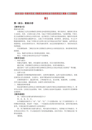 2019-2020年高中歷史《物質(zhì)生活和社會習(xí)俗的變遷》教案6 人民版必修2.doc