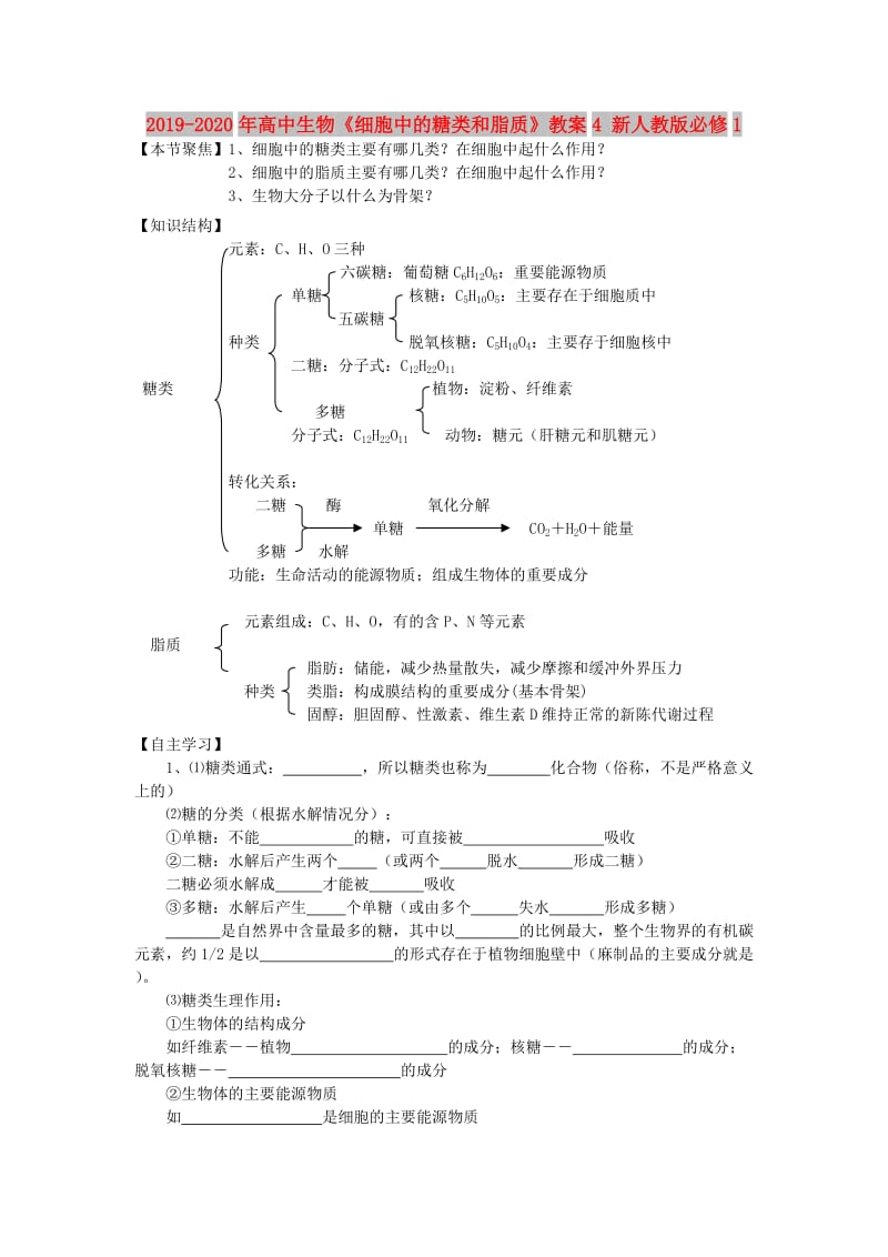 2019-2020年高中生物《细胞中的糖类和脂质》教案4 新人教版必修1.doc_第1页