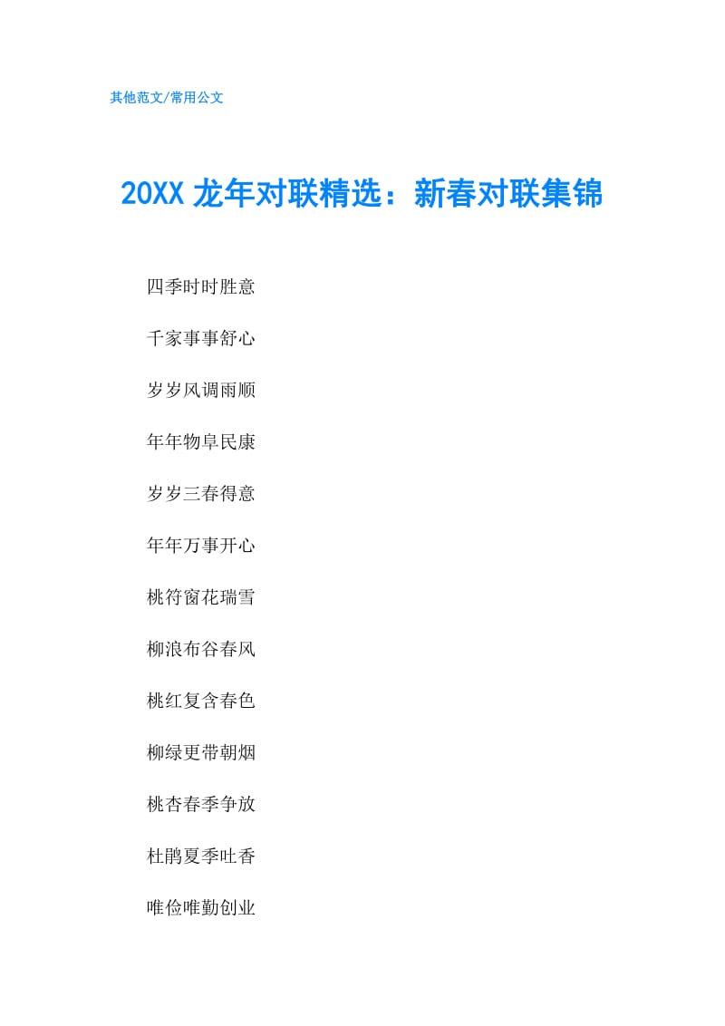 20XX龙年对联精选：新春对联集锦.doc_第1页