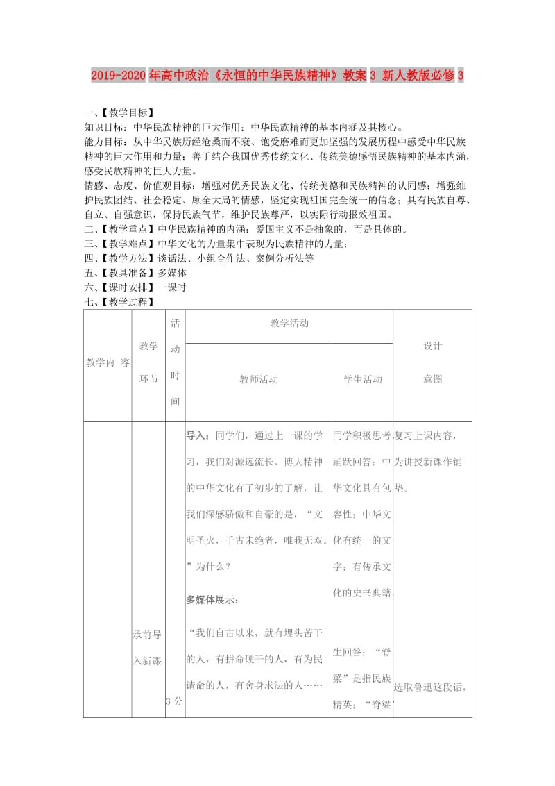 2019-2020年高中政治《永恒的中华民族精神》教案3 新人教版必修3.doc_第1页