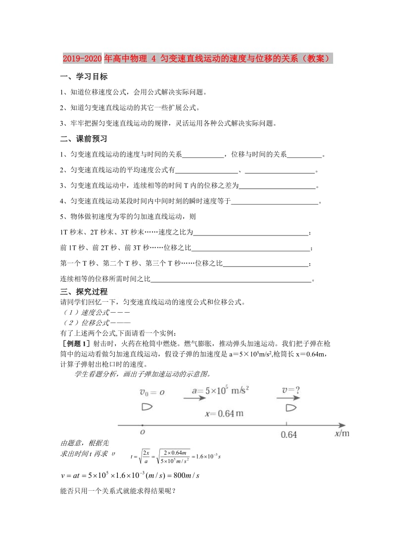 2019-2020年高中物理 4 匀变速直线运动的速度与位移的关系（教案）.doc_第1页