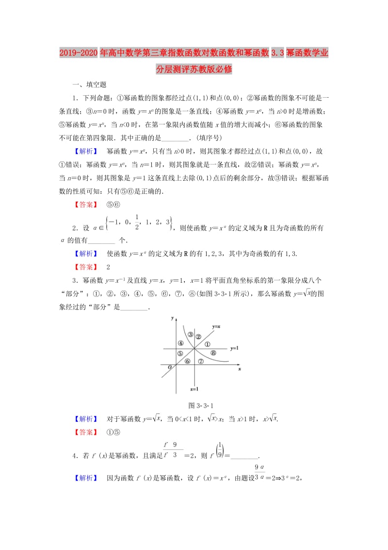 2019-2020年高中数学第三章指数函数对数函数和幂函数3.3幂函数学业分层测评苏教版必修.doc_第1页