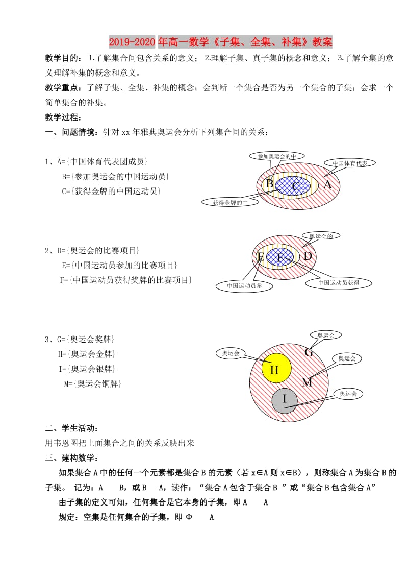 2019-2020年高一数学《子集、全集、补集》教案.doc_第1页