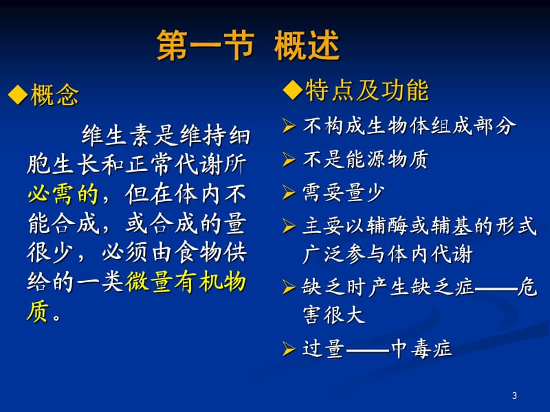 生物化学第四章维生素与辅酶ppt课件_第3页